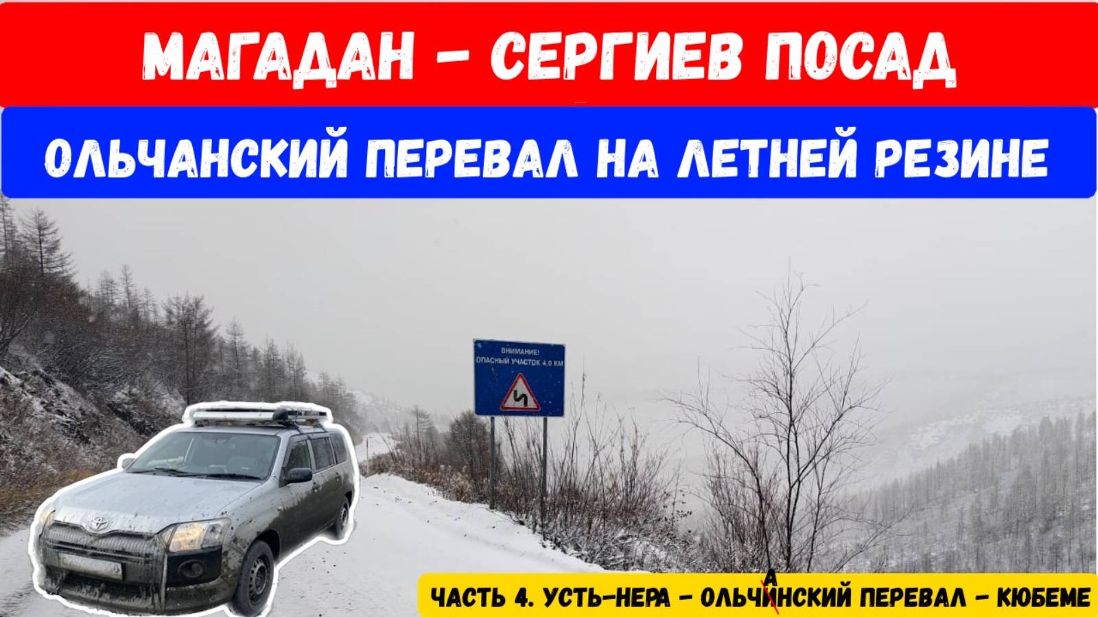 Трасса Колыма. Перегон Магадан - Сергиев Посад. Покоряем Ольчанский перевал на летней резине.