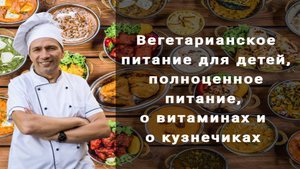 Вегетарианское питание для детей, витамины, полноценное вегетарианское питание, мука из жуков...