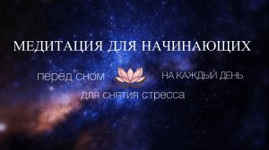 Анапанасати. Медитация для начинающих. Медитация перед сном