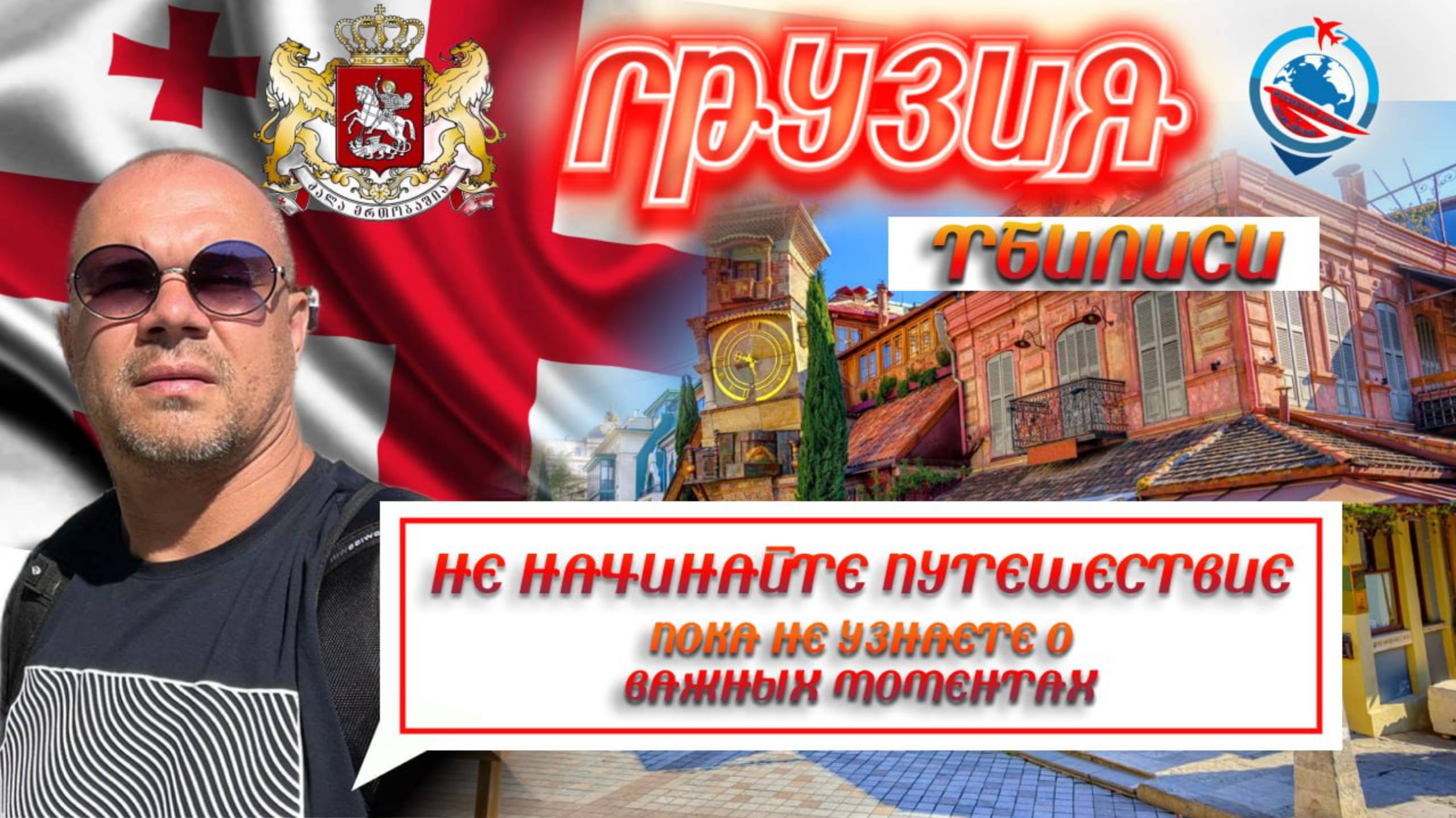 Тбилиси/дорога с аэропорта/как добраться/цены/гостиница/прогулка по городу/курс лари/обзор/