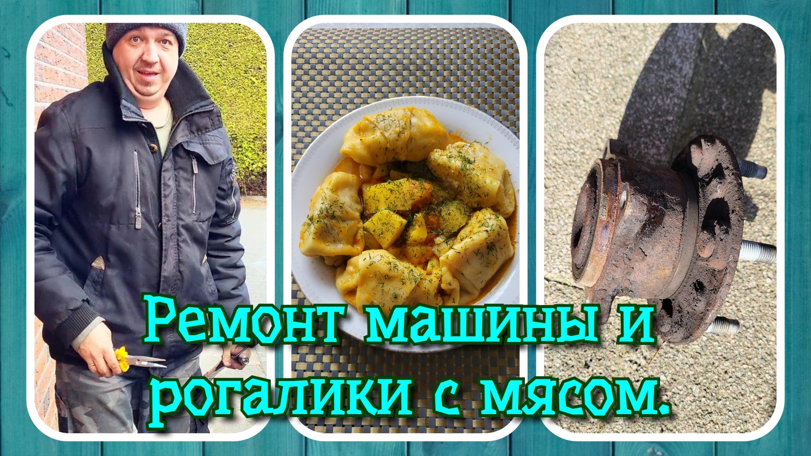 VLOG из 🇩🇪: Ремонт машины Opel Zafira Tourer и рецепт очень вкусных рогаликов с мясом.