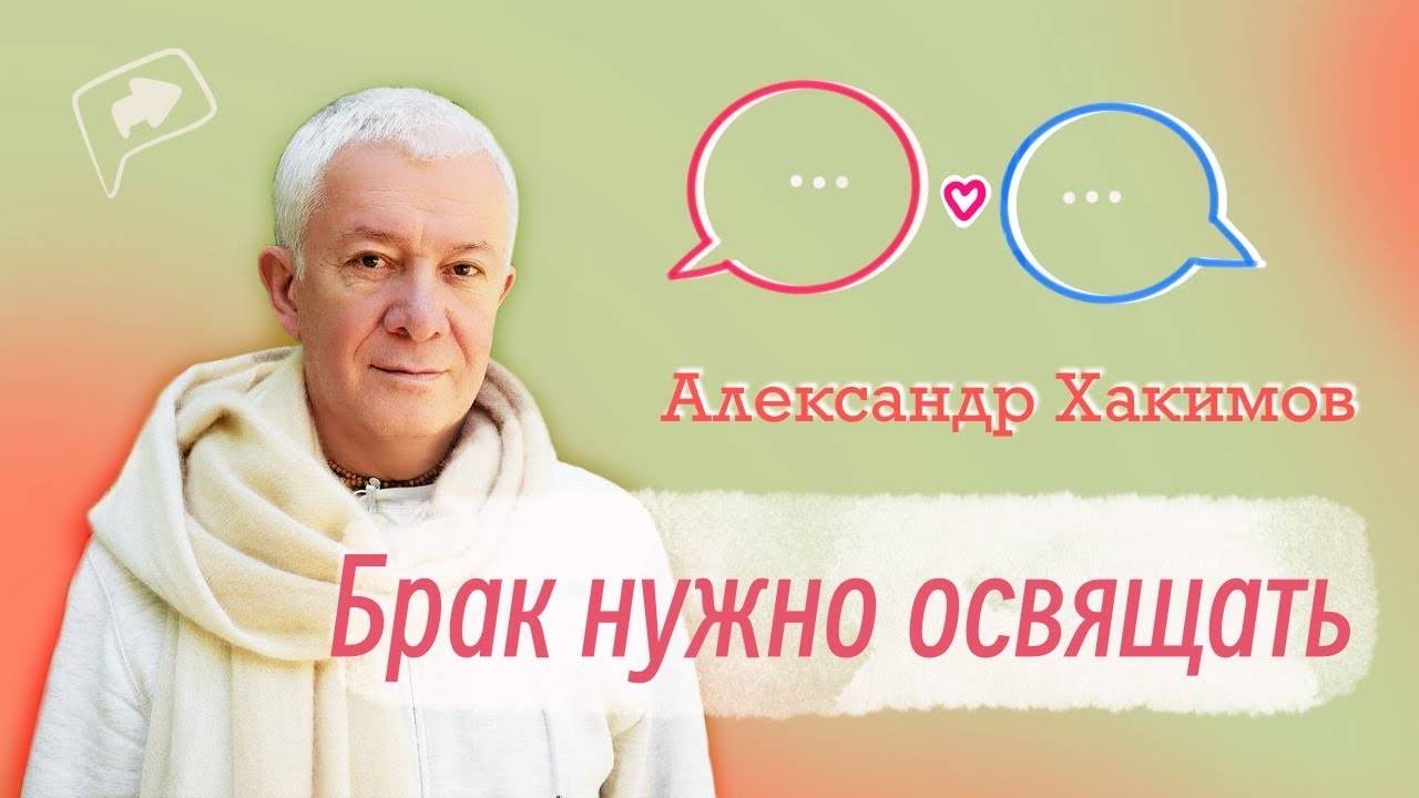 Брак нужно освящать - Александр Хакимов