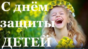С Днём защиты детей поздравление!!!