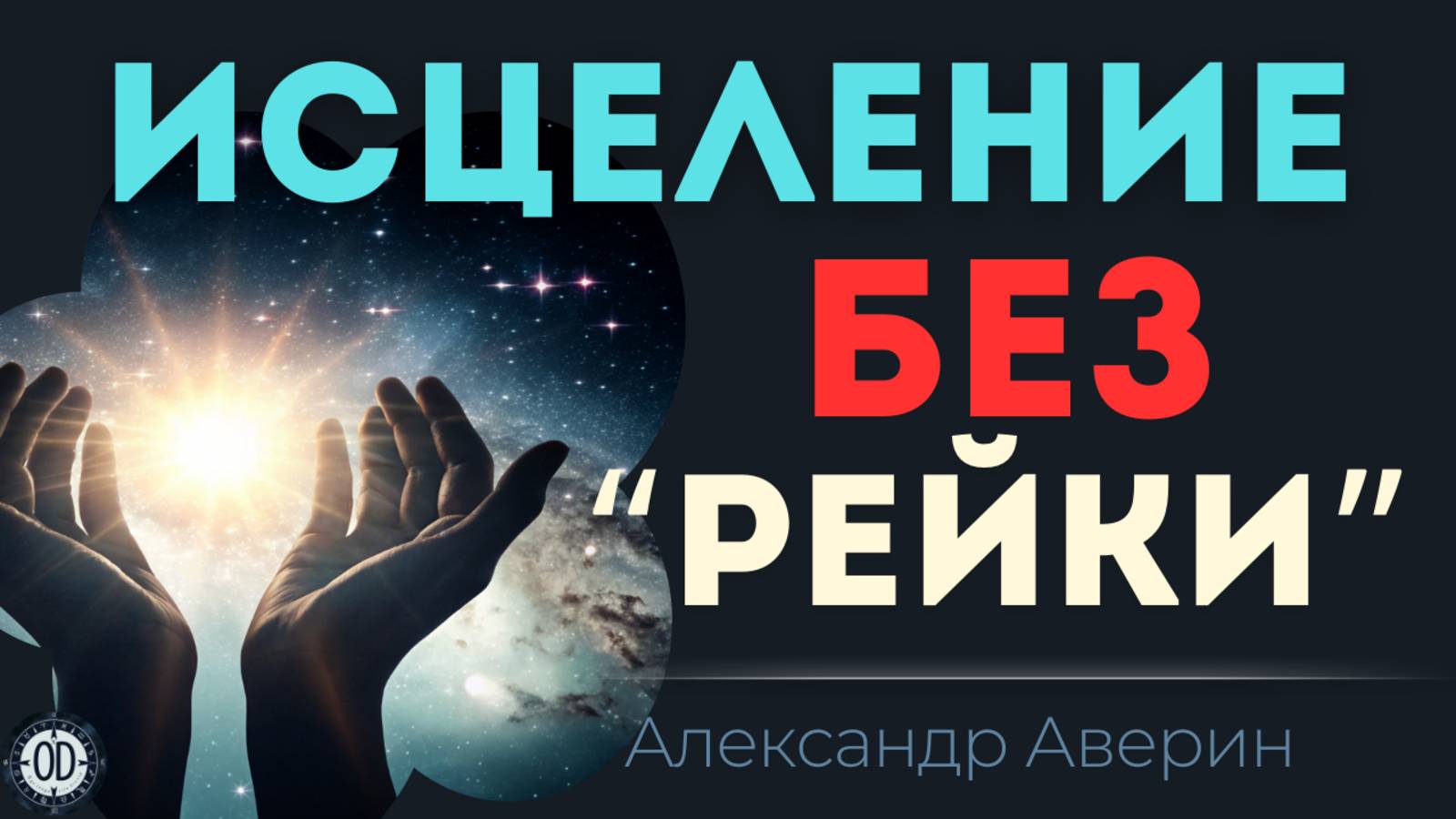 Как пробудить целительную силу рук.