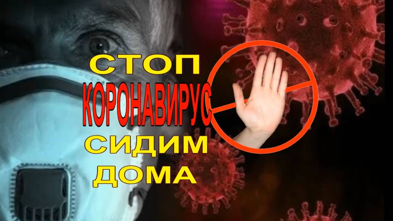 СТОП КОРОНАВИРУС! СИДИМ ДОМА! смотреть онлайн