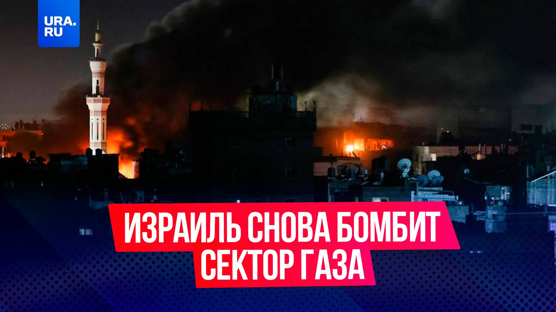 Израиль нарушил перемирие и устроил массированный удар по сектору Газа
