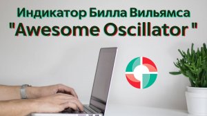 Индикатор Awesome Oscillator и дивергенция.