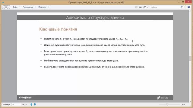 Алгоритмы и структуры данных. 4. Хеш-таблицы. Деревья.