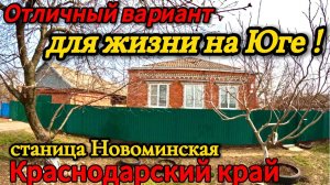🏡 Хороший Дом 86,5 м2🦯18,5 соток🦯газ🦯вода🦯4 000 000 ₽🦯станица Новоминская🦯89245404992 Виктор