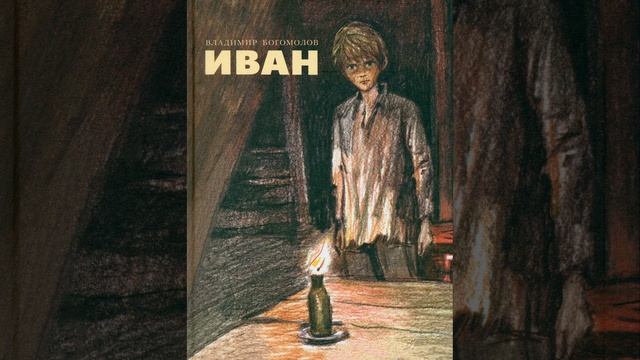 Иван. Повесть Владимира Богомолова. Краткий пересказ. смотреть онлайн