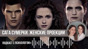 Подкаст с психологом. Сага Сумерки. Эдвард и Джейкоб. Женские проекции на мужчин.