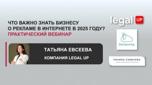 Что важно знать бизнесу о рекламе в интернете в 2025 году? Вебинар DocSourcing и LegalUp