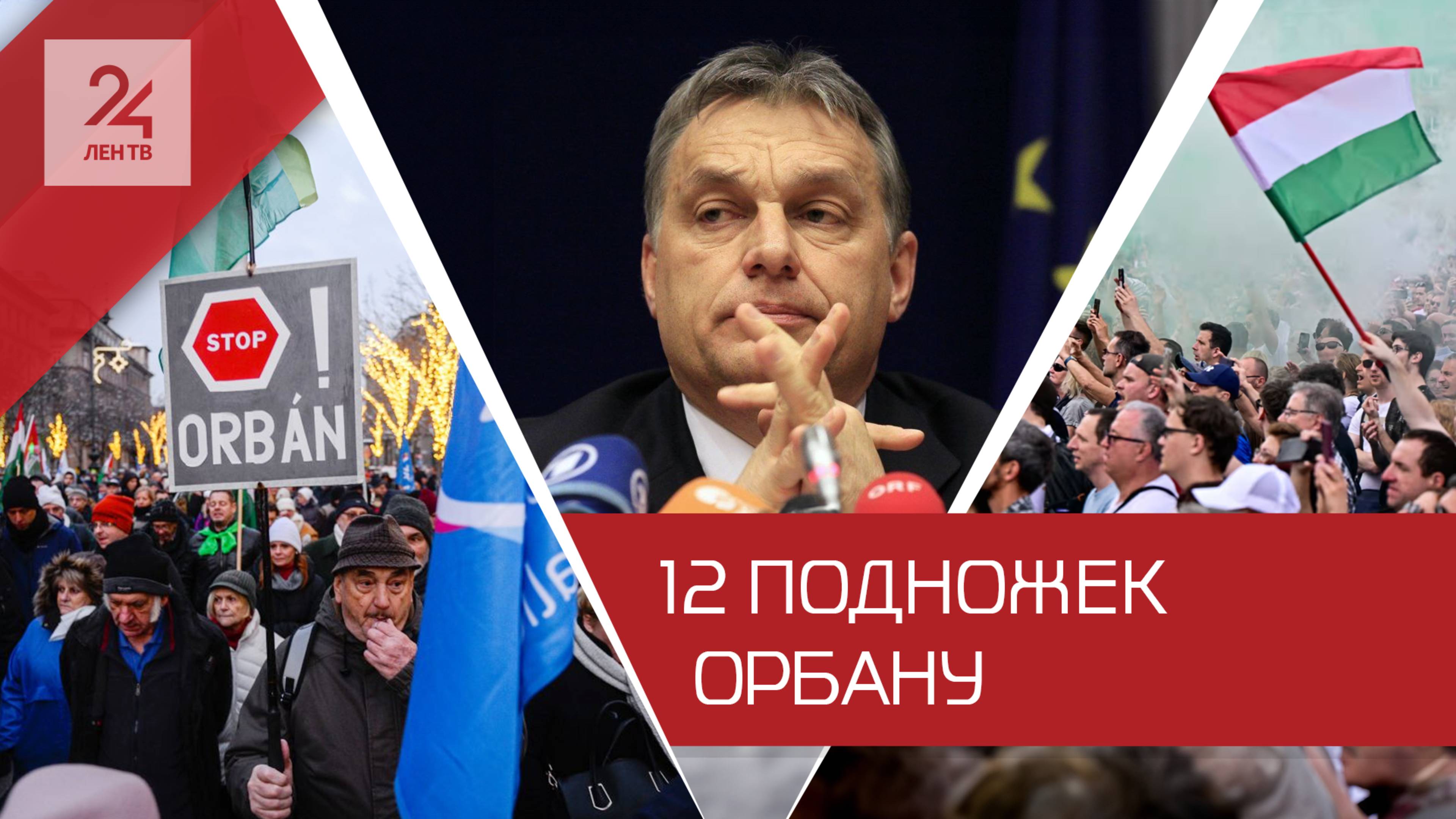Здравомыслие Орбана против ЕС: почему венгерский премьер-министр не устраивает руководство Евросоюза