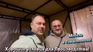 Где мы Открываем Производство Корпусной Мебели в Севастополе ❓