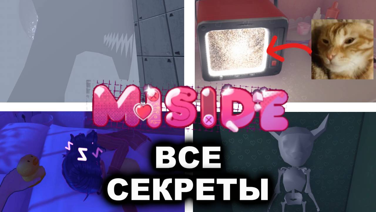 MiSide - ВСЕ секреты и скрытые детали