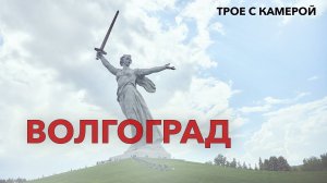 Волгоград. Достопримечательности и один из лучших трамвайных маршрутов мира.