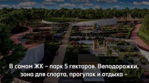 Почему клиенты выбирают ЖК "Каштановая роща"