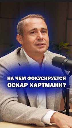 На чем фокусируется Оскар Хартманн?