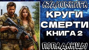 АУДИОКНИГА ПОПАДАНЦЫ: КРУГИ СМЕРТИ. КНИГА 2