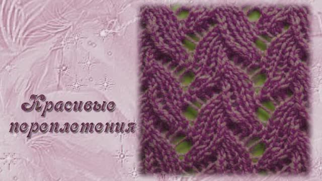 Узор 3 Узор Ажурные переплетения