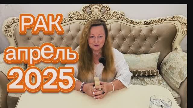 РАК🌞 АПРЕЛЬ 2025. ТАРОПРОГНОЗ. Ольга Хомич #таропрогноз #рак_апрель2025