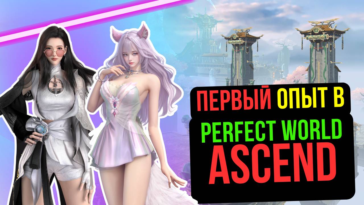 ОБЗОР PERFECT WORLD ASCEND! ЧТО ЭТО ТАКОЕ? ПЕРВЫЙ ОПЫТ!