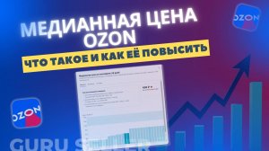 Медианная цена ОЗОН - что это такое и как ее повысить