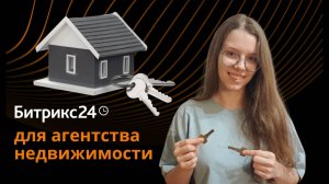 CRM для агентств недвижимости на базе Битрикс24