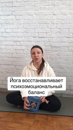 Йога как способ восстановления психоэмоционального баланса #школайогивикторабойко #йогадома