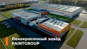 Лакокрасочный завод PAINTGROUP