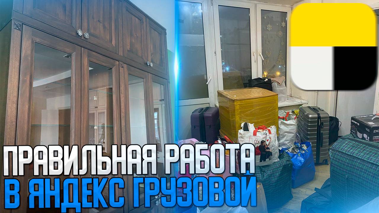 КАК ПРАВИЛЬНО РАБОТАТЬ В ЯНДЕКС ГРУЗОВОЙ в 2 ГРУЗЧИКА НА БОЛЬШОМ КУЗОВЕ? #яндексгрузовой