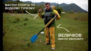 "В горных реках, в белой пене" - Алтай 2019г