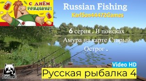 Русская рыбалка 4 / 6 серия. В поисках Амура на Старом Остроге . Точка 53:13 / Video HD