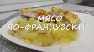 Мясо по-французски с картошкой! Любимое всеми блюдо!