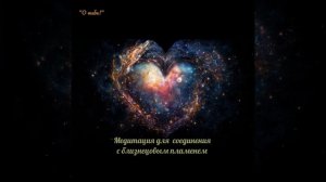 ✨Медитация для соединения с близнецовым пламенем