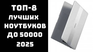 🔝ТОП-5. Лучшие ноутбуки до 50000 рублей 2025💻 Бюджетные ноутбуки для работы и учёбы🔥 Купить ноут