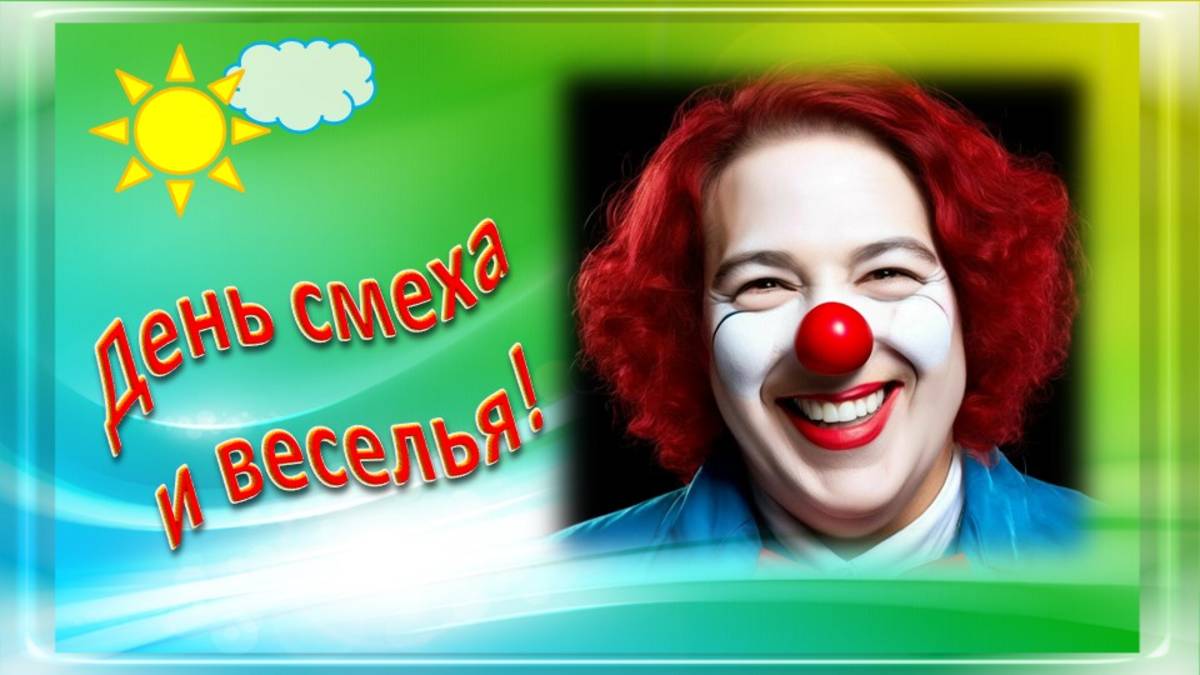 День смеха видеооткрытка 1