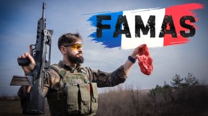 Французская винтовка FAMAS против Стейка. Кулинарная революция