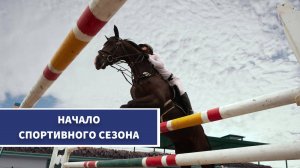 Школа олимпийского резерва «Мустанг» открывает новый сезон