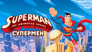 Супермен – 3 сезон 11 серия «Возрождающийся демон» / Superman: The Animated Series