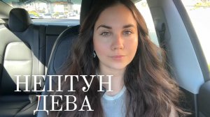 Что ждет Дев в новую эпоху? Нептун в Овне 2025-2039