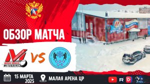 ОБЗОР МАТЧА. 15.03.2025г. МЕТАЛЛУРГ-ЦЗВС-5:3 Юноши 2009г.р.