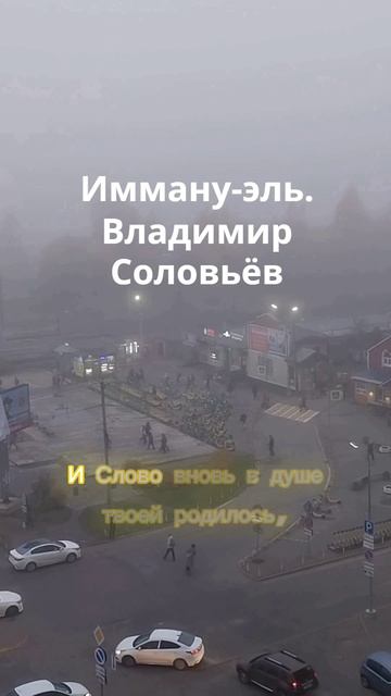 Имману-эль. Владимир Сергеевич Соловьёв