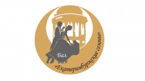 Весенний бал "Екатеринбуржские сезоны"