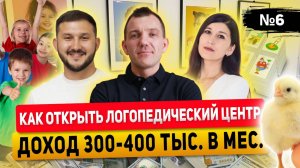 Разноцветные цыплята. Франшиза логопедических центров. Лидер рынка.