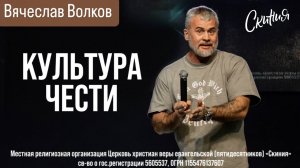 Вячеслав Волков. «Культура чести» 16/03/2025