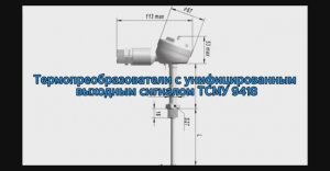 Термопреобразователи с унифицированным выходным сигналом ТСМУ 9418