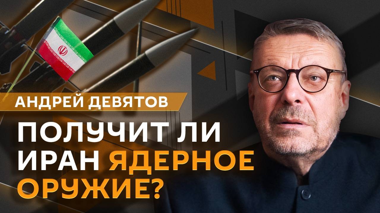 Андрей Девятов. Трамп против глубинного государства, Китай в Арктике и иранская ядерная программа