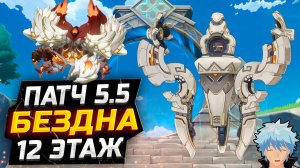 БЕЗДНА Патч 5.5?! КАК пройти 12 ЭТАЖ бездны?! Гайд на 12 этаж НОВОЙ Бездны в Геншин Импакт!