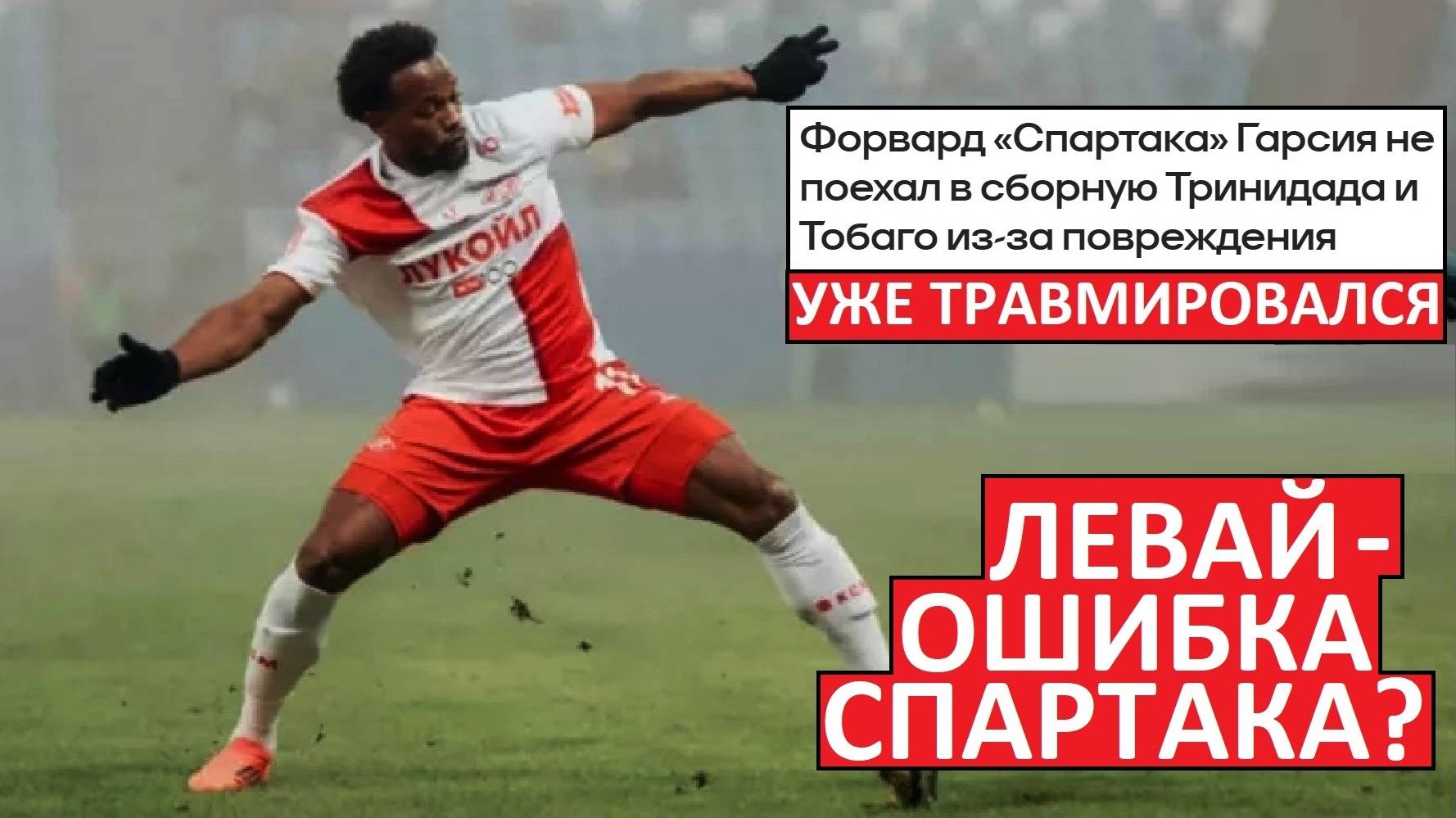 Ошибка "Спартака" на 20 млн? Ливай Гарсия уже травмировался!